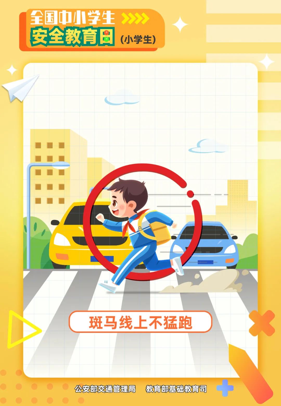 斑馬線上不猛跑